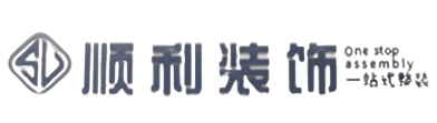 琼海顺利装修公司
