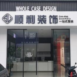 琼海顺利装修公司